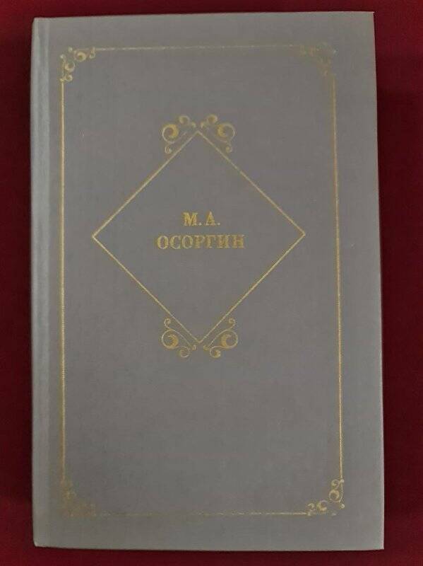 Книга. Осоргин М.А. Времена. Автобиографическое повествование. Романы.