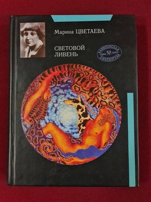 Книга. Цветаева М. Световой ливень: Публицистика. - М.: ОЛМА-ПРЕСС, 2001