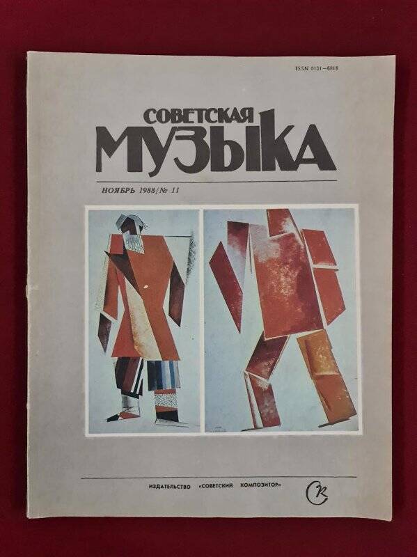 Журнал «Советская музыка» №11