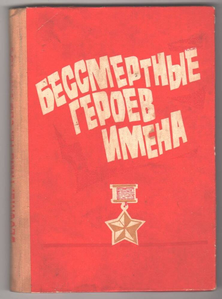 Книга  Бессмертные героев имена, сборник очерков о Героях Сов. Союза.