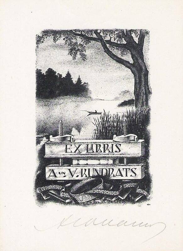 Экслибрис. EX LIBRIS A un. V. KUNDRATS