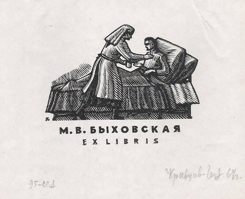 Экслибрис. Ex libris М.В. Быховская