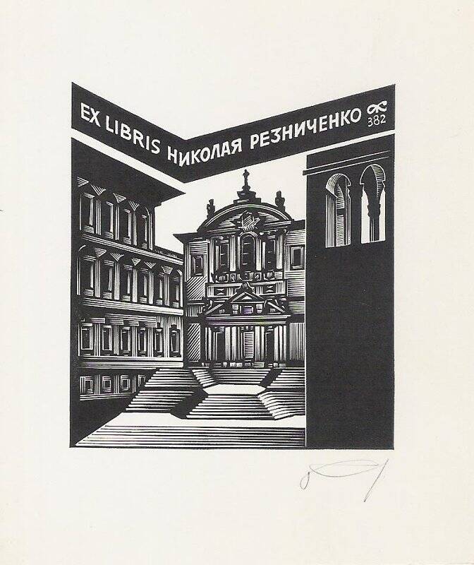 Экслибрис. EX LIBRIS Николая Резниченко