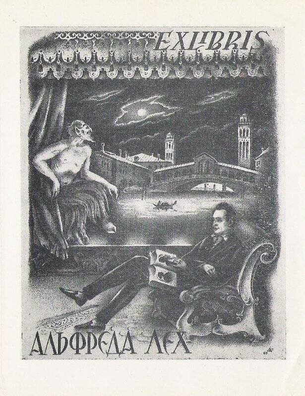 Экслибрис. EXLIBRIS Альфреда Лех