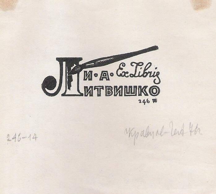 Экслибрис. Exlibris И.А. Литвишко