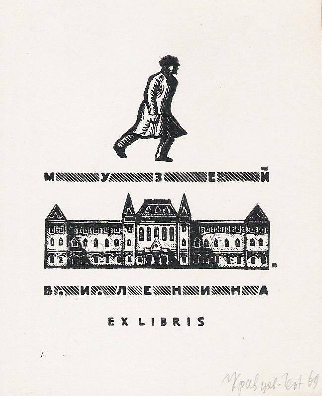 Экслибрис. Exlibris Музей В.И. Ленина