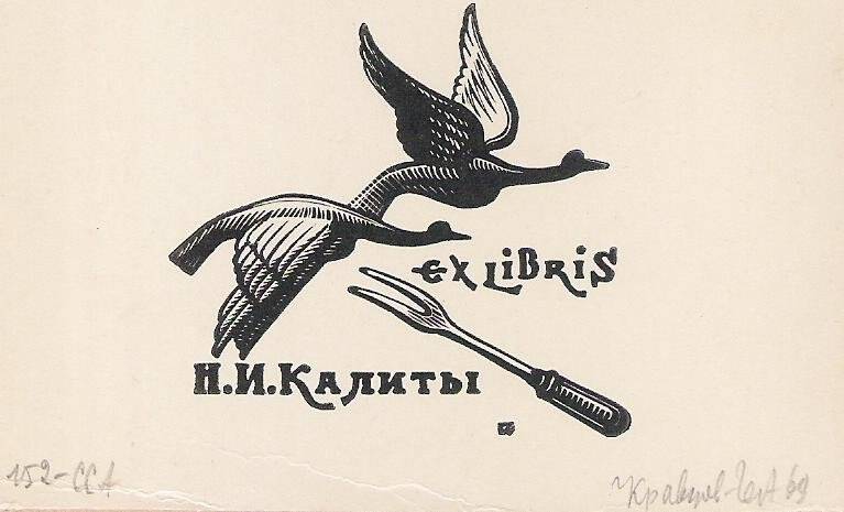 Экслибрис. Exlibris Н.И. Калиты