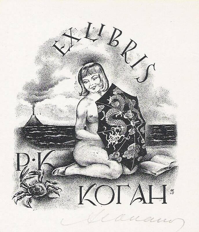 Экслибрис. EXLIBRIS Р. К. Коган