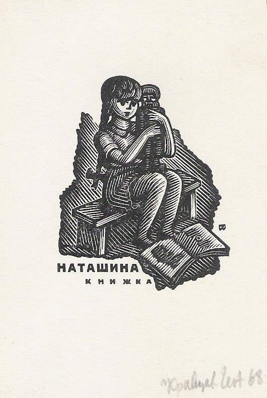 Экслибрис. Наташина книжка