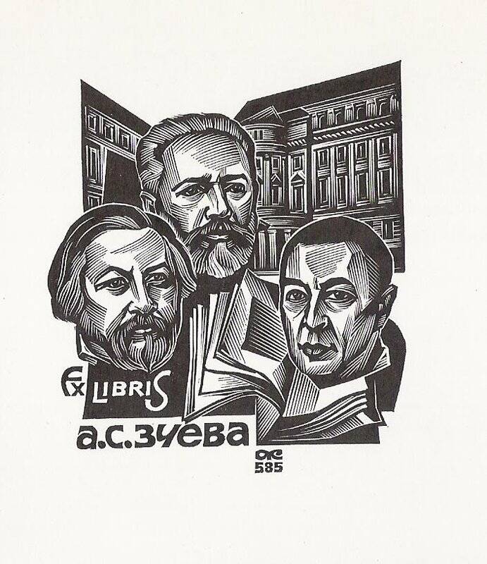 Экслибрис. Ex libris А.С. Зуева