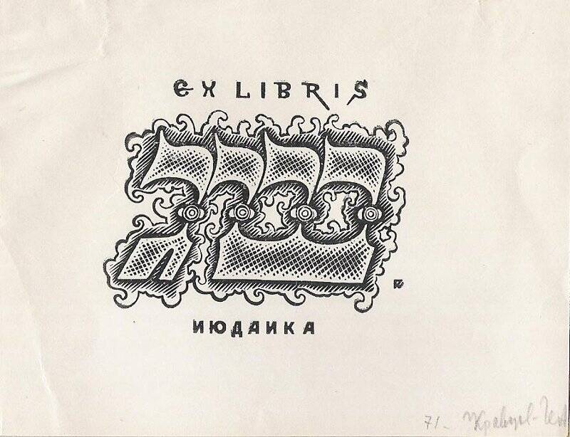 Экслибрис. Ex libris ИЮДАИКА