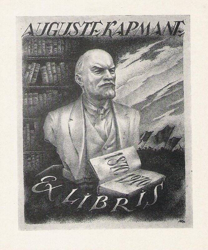 Экслибрис. EXLIBRIS AUGUSTE KAPMANE