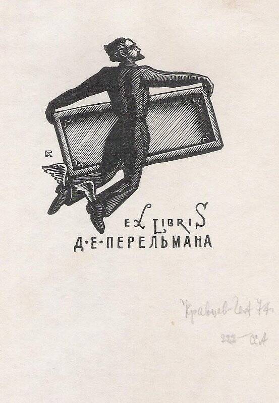 Экслибрис. Exlibris Д.Е. Перельмана