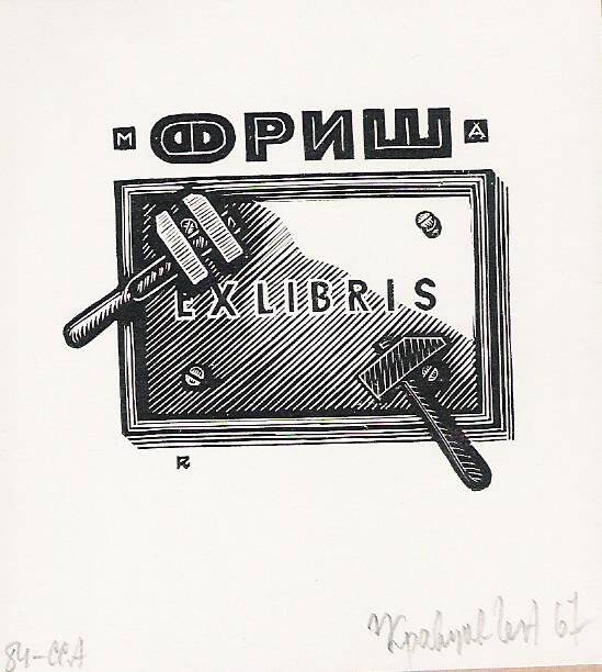 Экслибрис. Exlibris Фриш М.А.