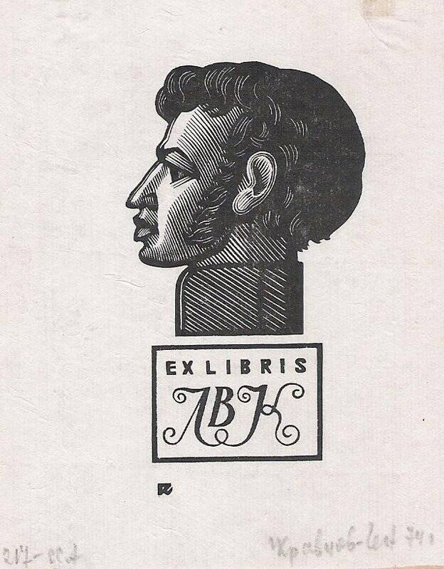 Экслибрис. Exlibris ЛВК (Книжный знак Лидии Владимировны Коренковой)