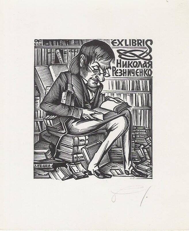 Экслибрис. Exlibris Николая Резниченко