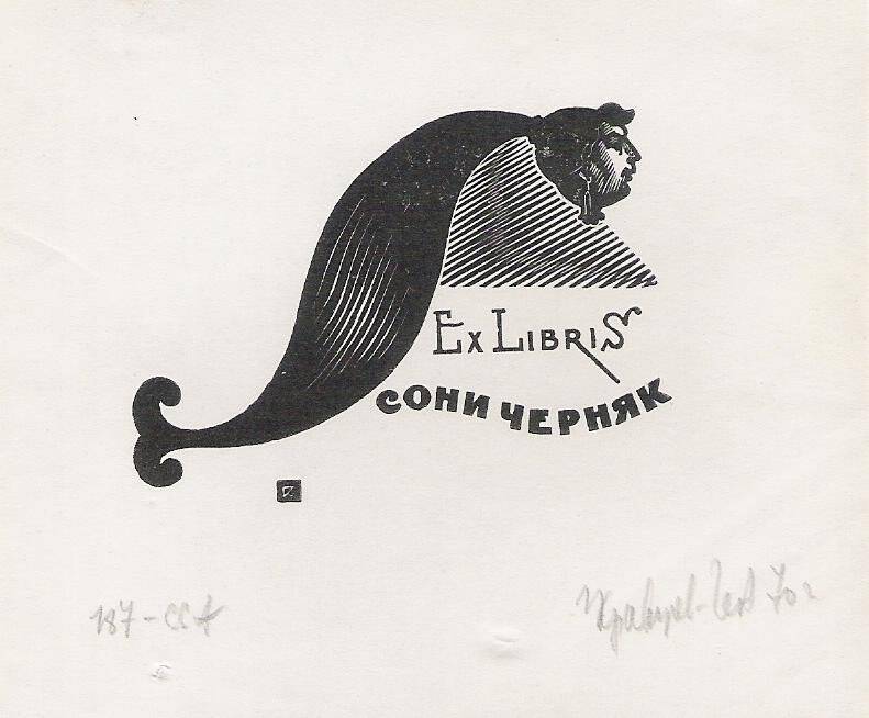 Экслибрис. Exlibris Сони Черняк