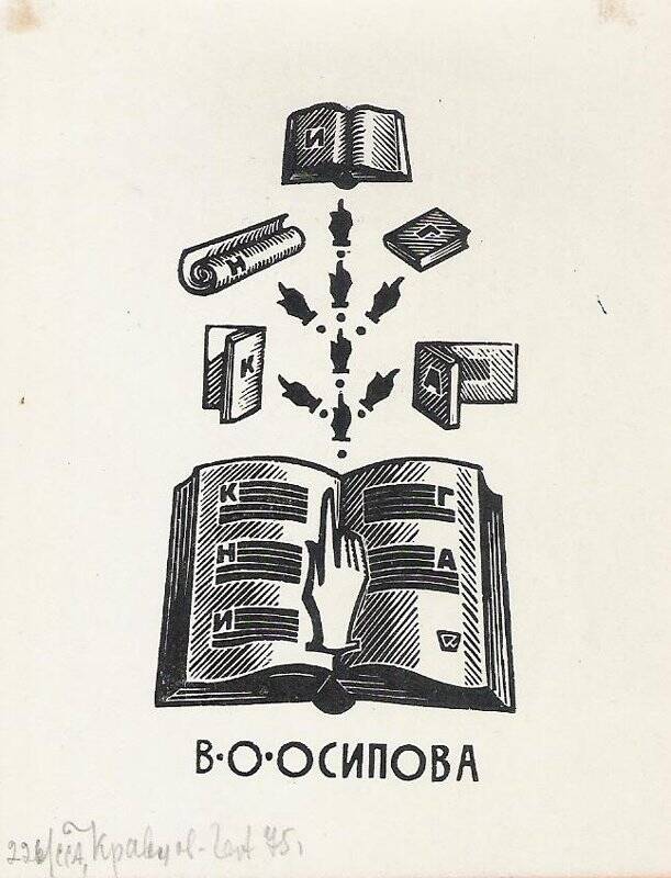 Экслибрис. Книга В.О. Осипова