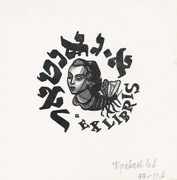 Экслибрис. Ex libris А. Ю. Гонтаря