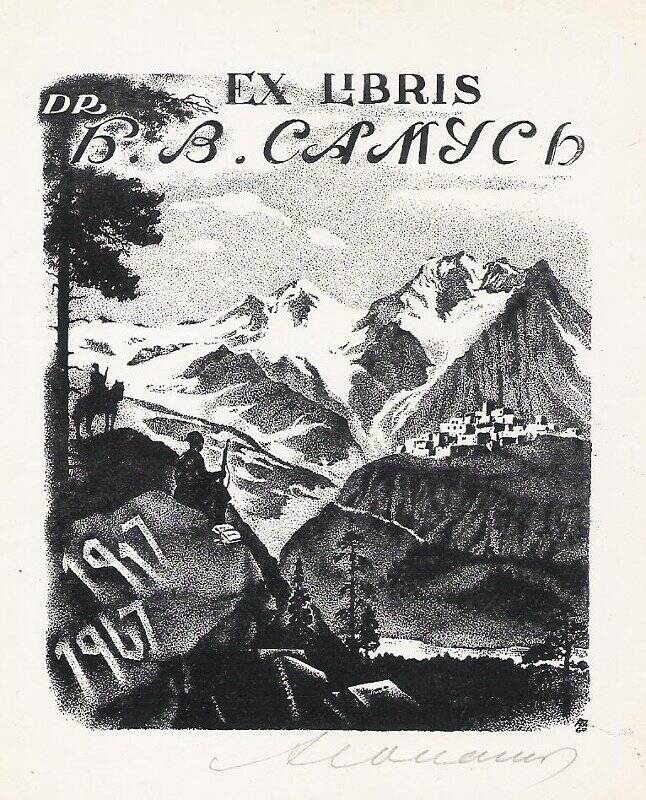 Экслибрис. EX LIBRIS DR Б.В. Самусь