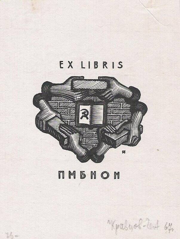 Экслибрис. Ex libris ПМБНОН (Первой Московской библиотеки на общественных началах)