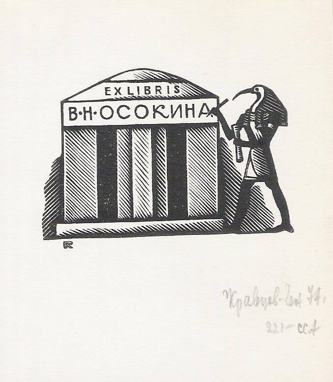 Экслибрис. Exlibris В.Н. Осокина