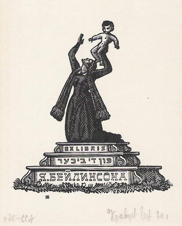 Экслибрис. Exlibris Я. Бейлинсона