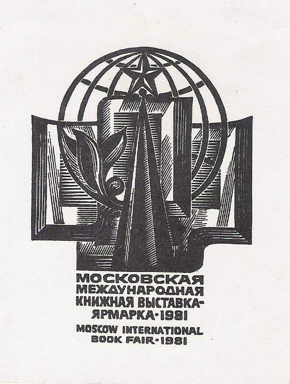 Экслибрис. Московская международная книжная выставка-ярмарка. 1981 MOSCOW INTERNATIONAL BOOK FAIR.1981