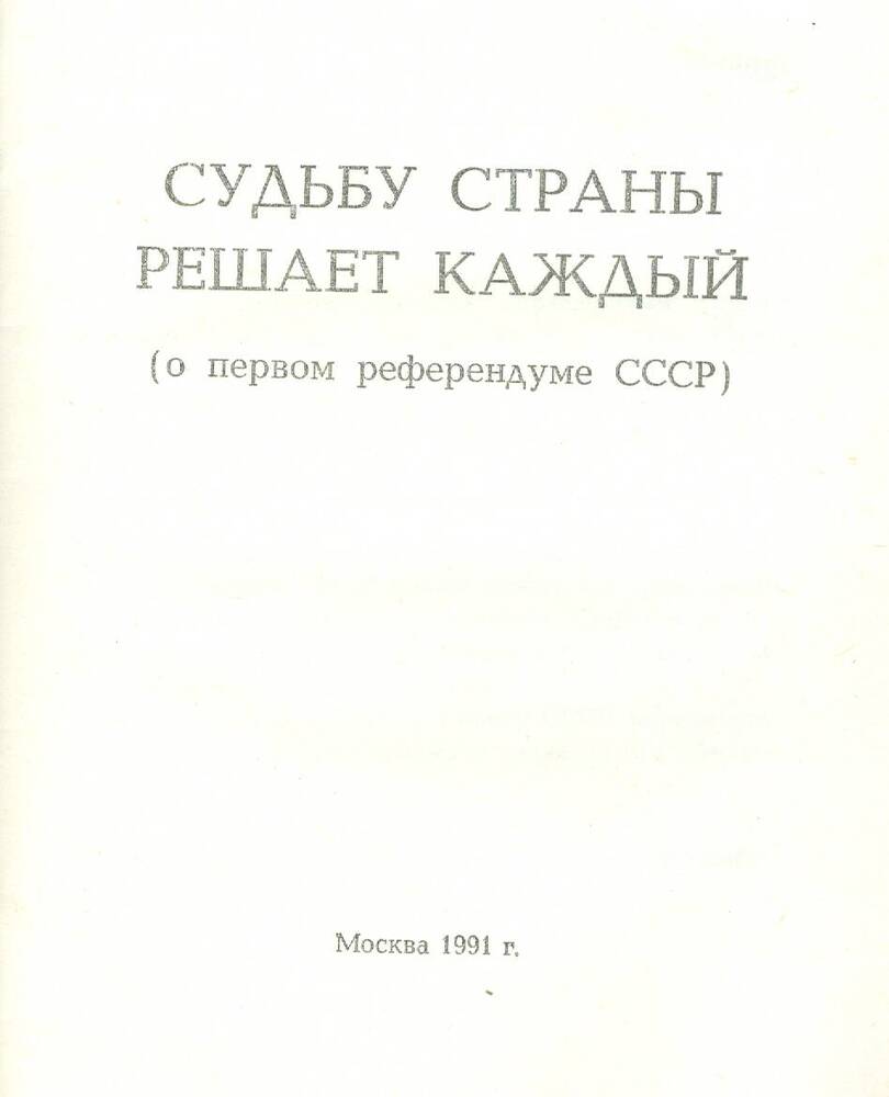 Постановление съезда народных депутатов СССР о проведении референдума