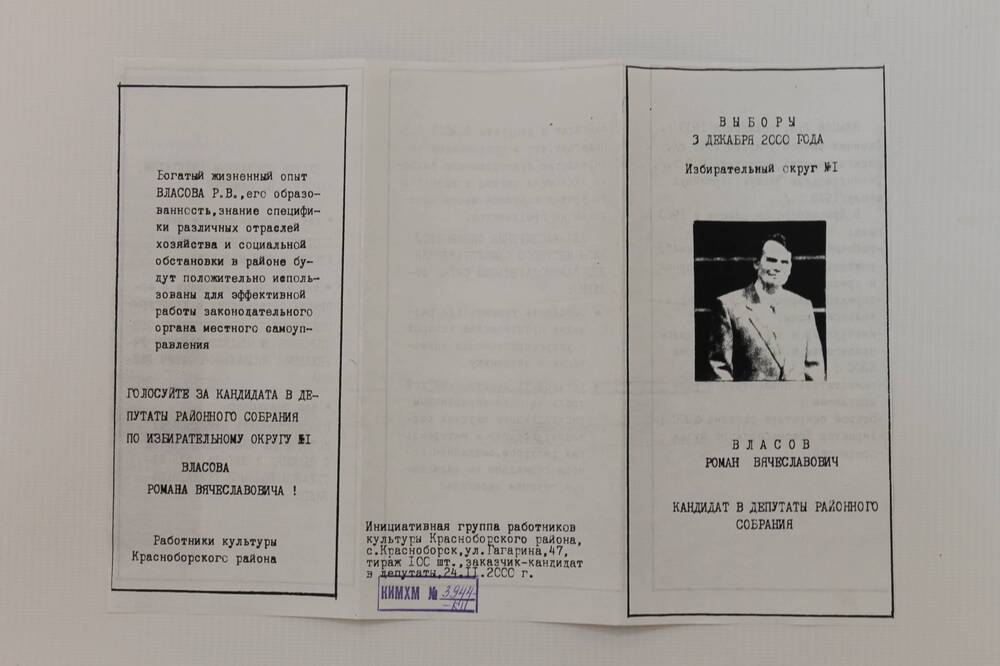 Листовка. Кандидат в депутаты районного собрания Власов Р.В.