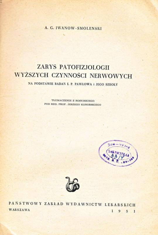 Книга. Очерк патофизиологии высшей нервной деятельности / А.Г. Иванов-Смоленский. - Варшава, 1951.