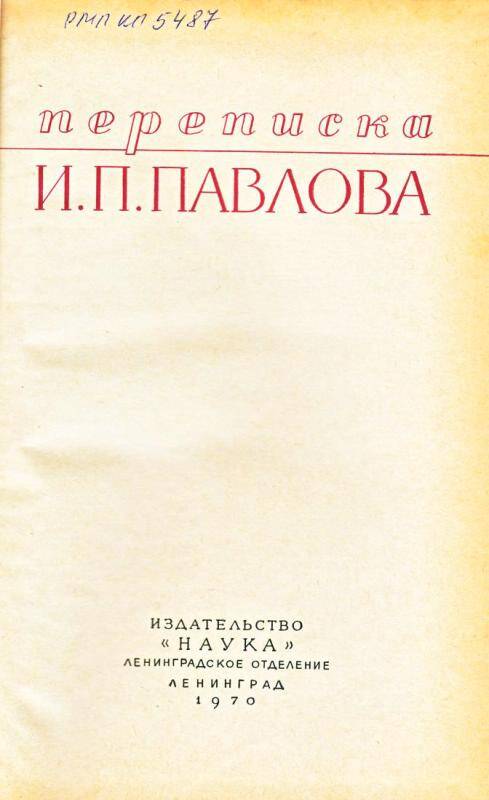 Книга. Переписка И. П. Павлова. - Ленинград : Наука. Ленингр. отд-ние, 1970.