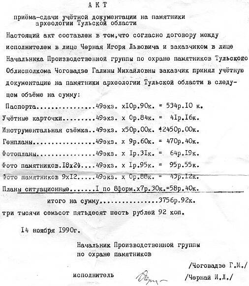 Акт приема-сдачи учетной документации на памятники археологии Тульской обл.