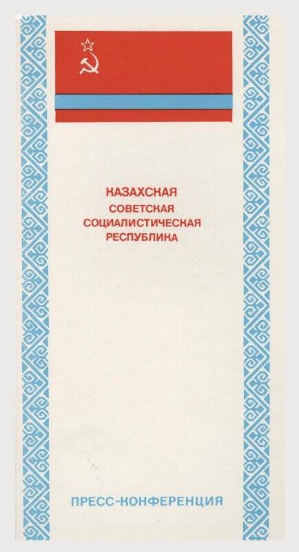 Документ. Приглашение на пресс-конференцию, посвященную Дням Казахской ССР на ВДНХ СССР.