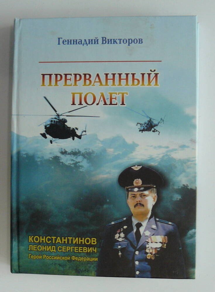 Книга «Прерванный полет».
