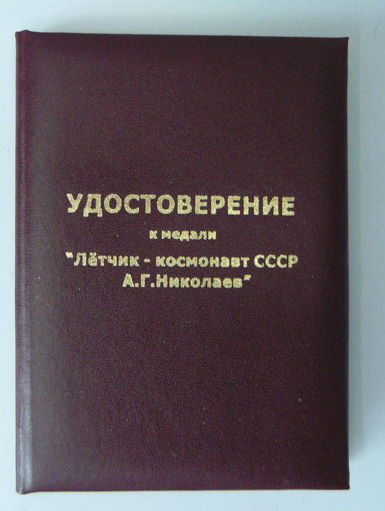 Удостоверение к медали «Летчик – космонавт СССР А.Г. Николаев.
