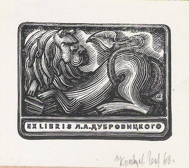 Экслибрис. Ex libris Л.А. Дубровицкого