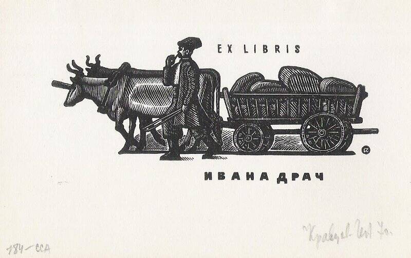 Экслибрис. Ex libris Ивана Драч