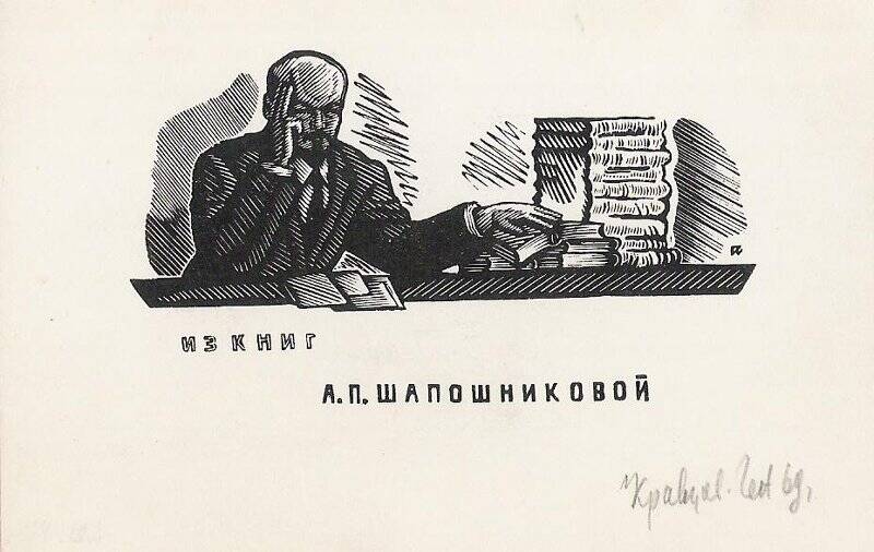 Экслибрис. Из книг А.П. Шапошниковой