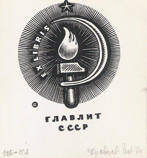 Экслибрис. EX LIBRIS ГЛАВЛИТ СССР