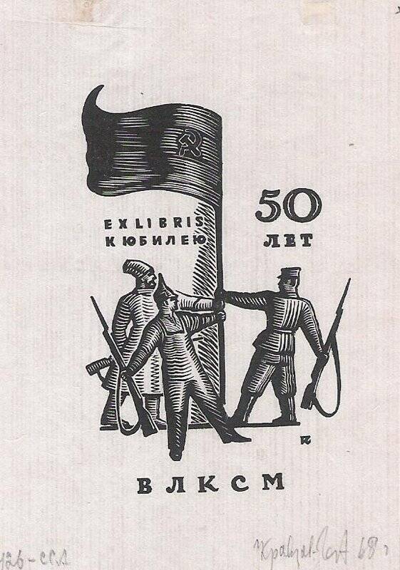 Экслибрис. Exlibris к юбилею 50 лет ВЛКСМ