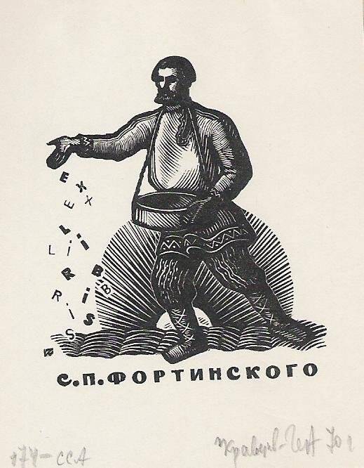 Экслибрис. Exlibris С.П.Фортинского