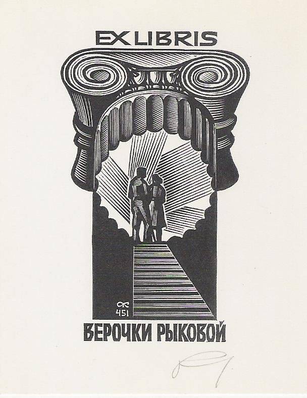 Экслибрис. Exlibris Верочки Рыковой