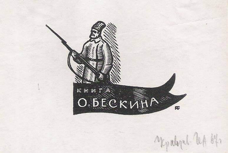 Экслибрис. Книга О. Бескина