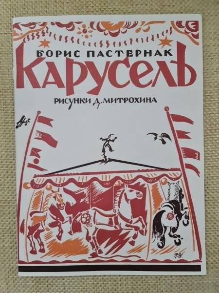 Книга. Б. Пастернак. Карусель. - М.: Международный Центр Рерихов, 2002