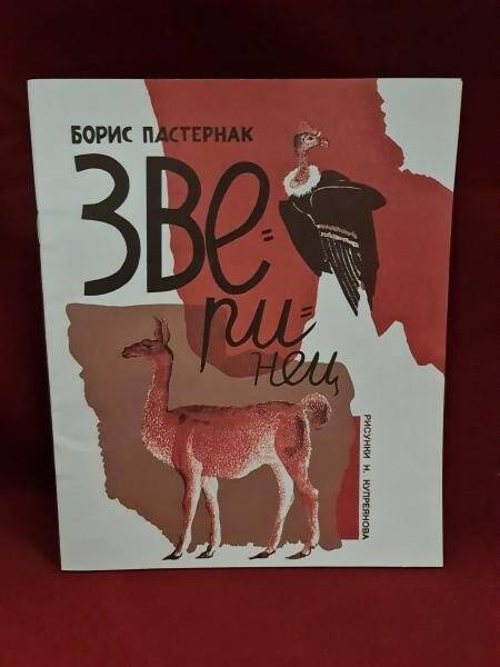 Книга. Б. Пастернак. Зверинец.- М.: Международный Центр Рерихов, 2002