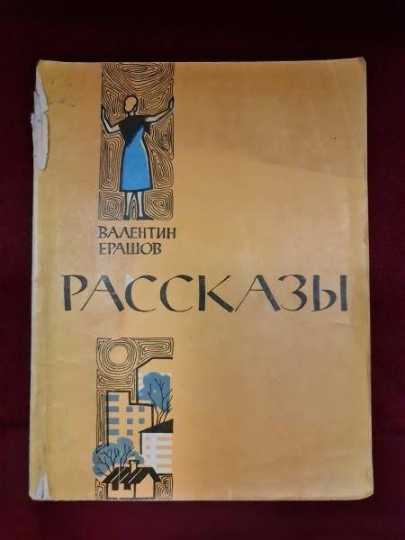 Книга. Ерашов В.П. Рассказы. - М.: Издательство «Советская Россия», 1964