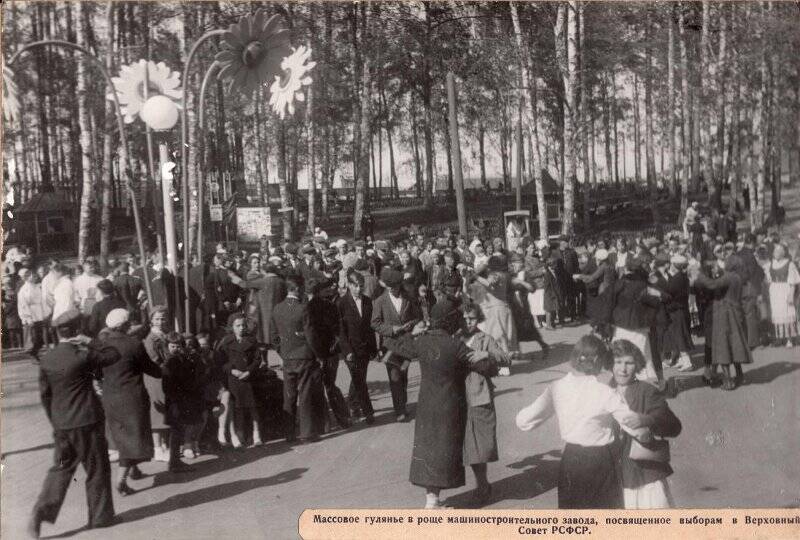 Массовое народное гуляние, посвященное выборам в Верховный Совет. Фотография