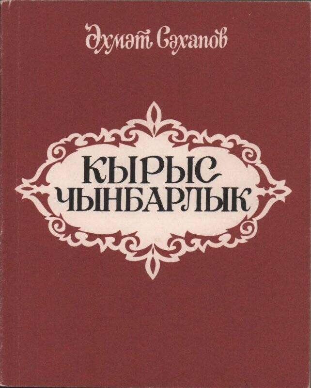 Книга А. Сахапов «Суровая действительность» Монография