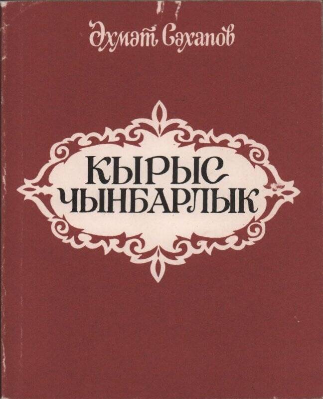 Книга А. Сахапов «Суровая действительность» Монография